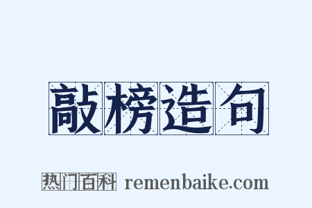 敲榜造句是什么意思的图片